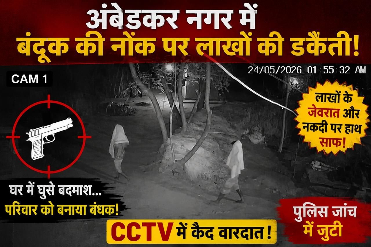 अंबेडकरनगर में तमंचे के दम पर डकैती: नकाबपोश बदमाशों ने वकील के घर बोला धावा, लाखों की लूट से दहशत 1 अंबेडकरनगर में तमंचे के दम पर डकैती: नकाबपोश बदमाशों ने वकील के घर बोला धावा, लाखों की लूट से दहशत | New India Times