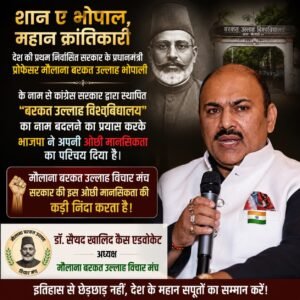 बरकत उल्लाह विश्वविद्यालय का नाम बदले जाने का विरोध करते हुए विचार मंच ने जताई कड़ी आपत्ति