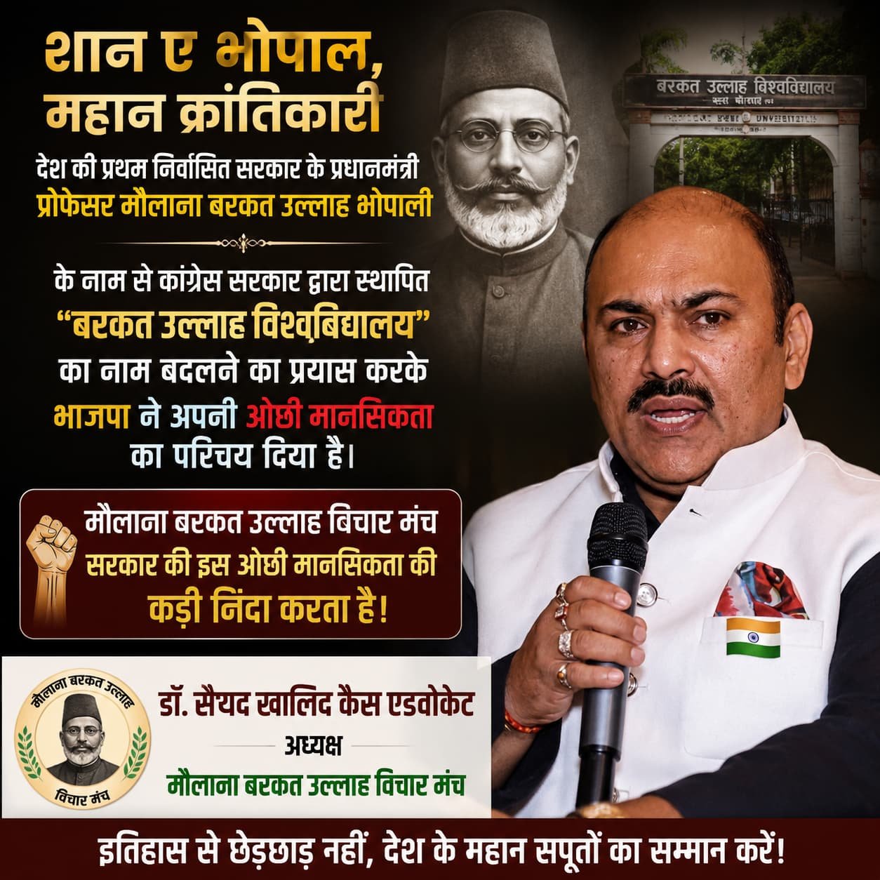 बरकत उल्लाह विश्वविद्यालय का नाम बदले जाने का विरोध करते हुए विचार मंच ने जताई कड़ी आपत्ति | New India Times