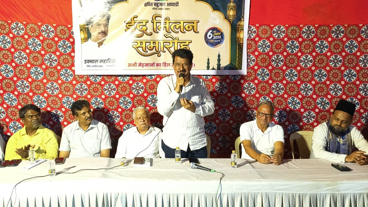 मीरा रोड में ईद मिलन समारोह के माध्यम से दिया गया राष्ट्रीय एकता का संदेश, इक़बाल महाडिक ने की सौहार्द बनाए रखने की अपील 1 मीरा रोड में ईद मिलन समारोह के माध्यम से दिया गया राष्ट्रीय एकता का संदेश, इक़बाल महाडिक ने की सौहार्द बनाए रखने की अपील | New India Times