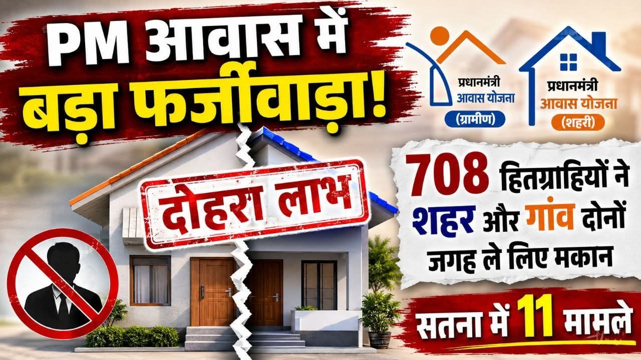 पीएम आवास योजना में बड़ा फर्जीवाड़ा: सतना समेत 42 जिलों में 708 हितग्राहियों ने लिया दोहरा लाभ 1 पीएम आवास योजना में बड़ा फर्जीवाड़ा: सतना समेत 42 जिलों में 708 हितग्राहियों ने लिया दोहरा लाभ | New India Times