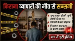 अमानगंज में किराना व्यापारी ने दुकान में लगाई फांसी, इलाके में फैली सनसनी