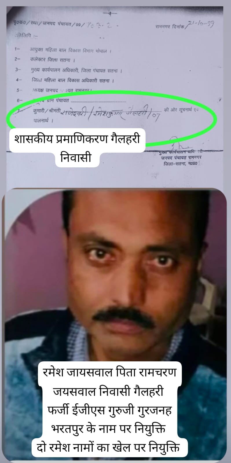 फर्जी नियुक्ति का आरोप: बिना आदेश दो दशक से नौकरी कर रहे रमेश जायसवाल पर उठे सवाल 1 फर्जी नियुक्ति का आरोप: बिना आदेश दो दशक से नौकरी कर रहे रमेश जायसवाल पर उठे सवाल | New India Times