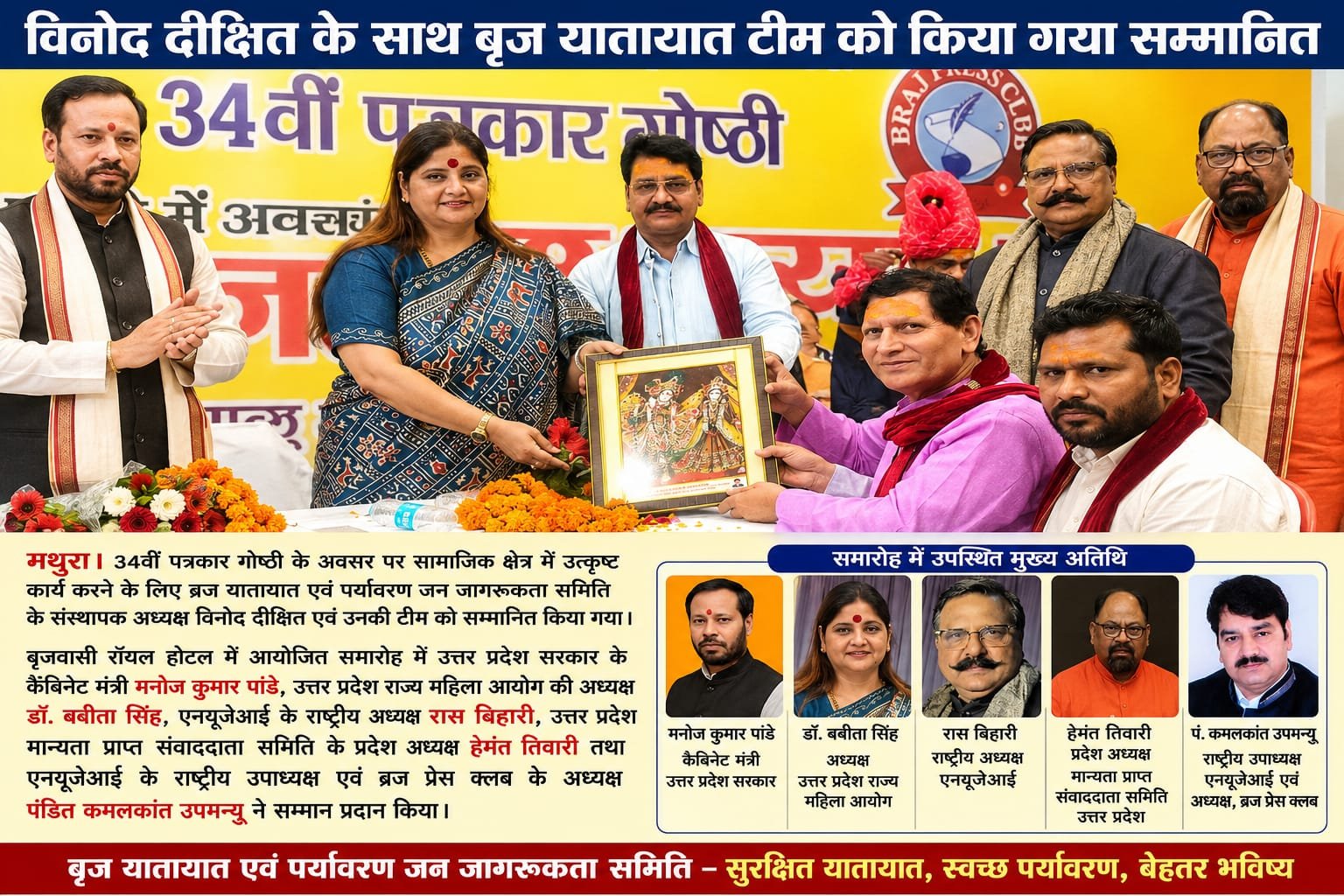 34वें पत्रकारिता दिवस पर विनोद दीक्षित सहित ब्रज यातायात समिति की टीम सम्मानित | New India Times