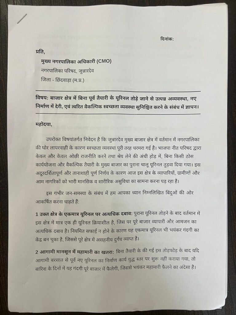 मुख्य बाजार का यूरिनल हटने से बढ़ी परेशानी, युवा कांग्रेस ने नगर पालिका पर लगाए लापरवाही के आरोप 2 मुख्य बाजार का यूरिनल हटने से बढ़ी परेशानी, युवा कांग्रेस ने नगर पालिका पर लगाए लापरवाही के आरोप | New India Times