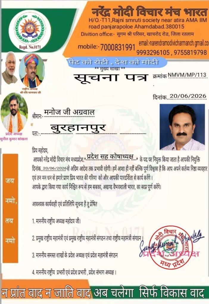 डॉ. मनोज अग्रवाल बने नरेंद्र मोदी विचार मंच मध्यप्रदेश के सह-कोषाध्यक्ष, संगठन को मिलेगी नई मजबूती | New India Times