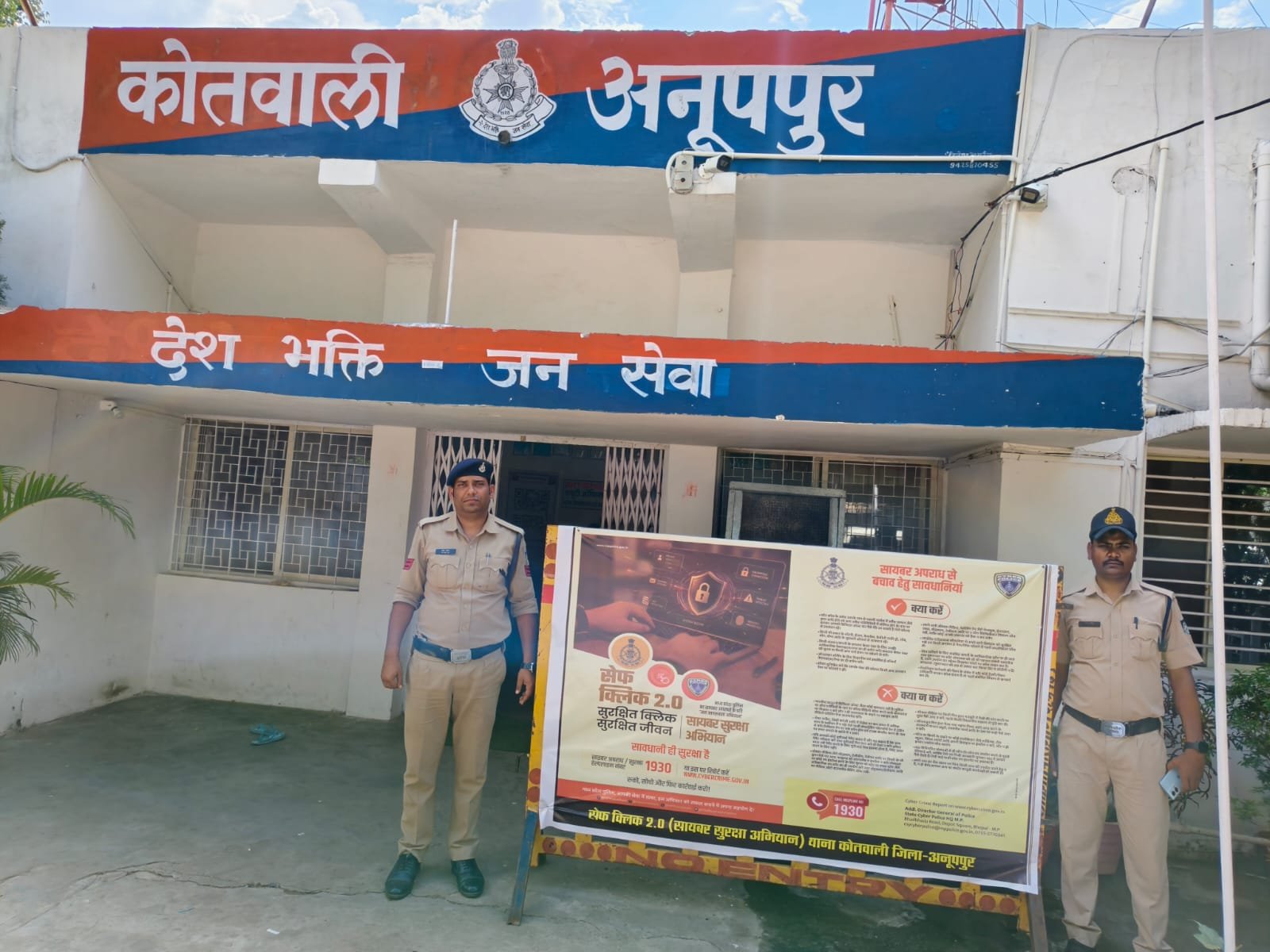 ऑपरेशन सेफ क्लिक 2.0: अनूपपुर पुलिस ने बैंक और कॉलेज में चलाया साइबर जागरूकता अभियान | New India Times