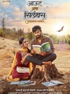 ग्रामीण युवाओं के सपनों को नई उड़ान देगी मराठी फिल्म ‘आउट ऑफ सिलेबस… किताबों के परे’, 3 जुलाई को रिलीज