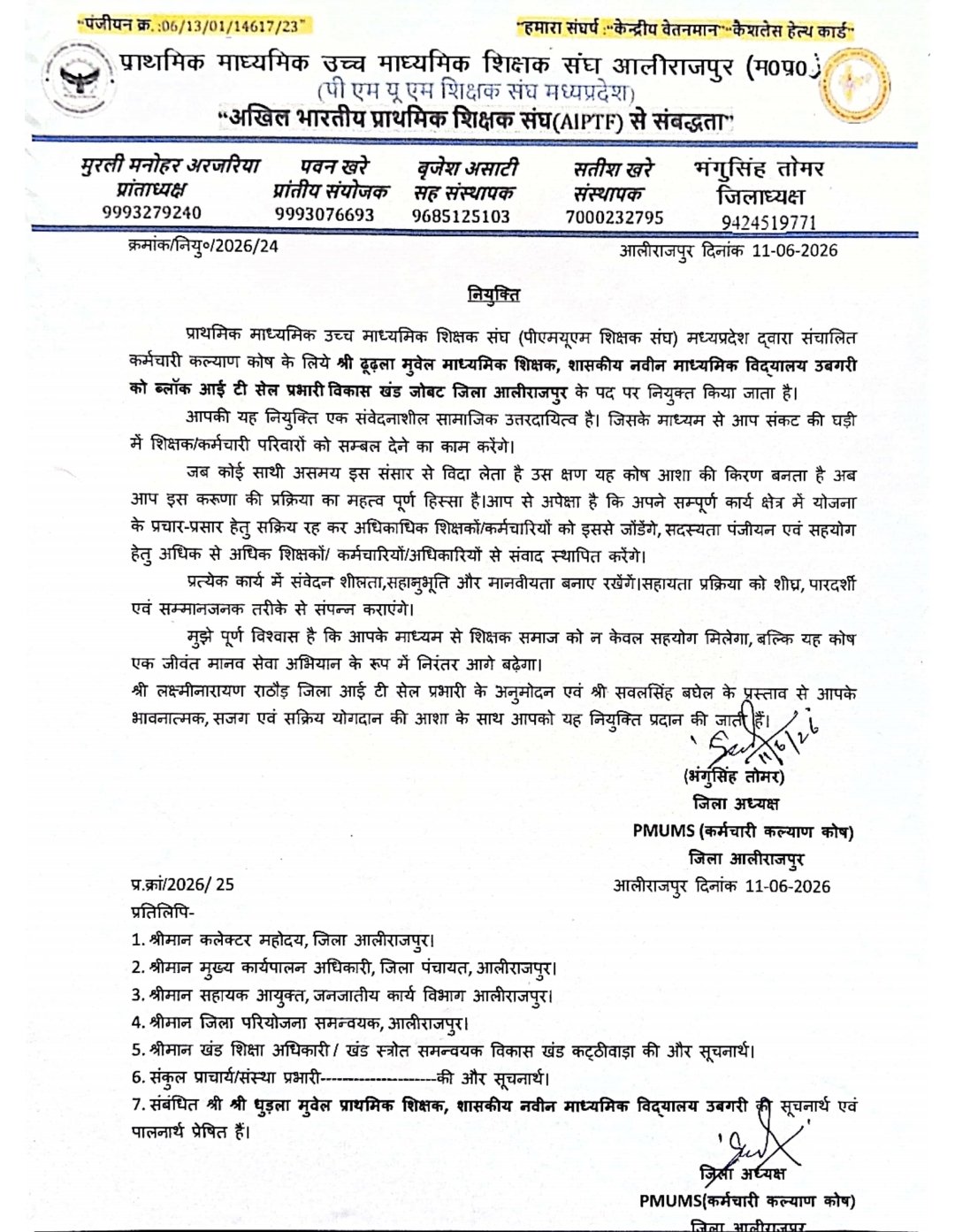 पीएमयूएम शिक्षक संघ जोबट ब्लॉक कार्यकारिणी का विस्तार, महिला प्रकोष्ठ, आईटी सेल एवं सेक्टर प्रभारियों की नियुक्ति 1 पीएमयूएम शिक्षक संघ जोबट ब्लॉक कार्यकारिणी का विस्तार, महिला प्रकोष्ठ, आईटी सेल एवं सेक्टर प्रभारियों की नियुक्ति | New India Times