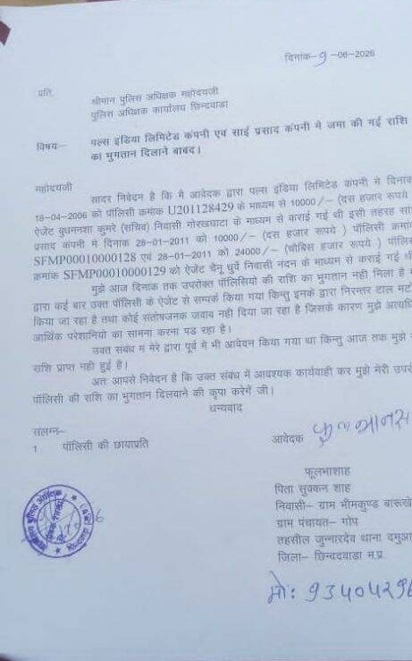 पल्स इंडिया लिमिटेड और साई प्रसाद कंपनी में जमा राशि के भुगतान की मांग, पुलिस अधीक्षक को सौंपा शिकायत पत्र 2 पल्स इंडिया लिमिटेड और साई प्रसाद कंपनी में जमा राशि के भुगतान की मांग, पुलिस अधीक्षक को सौंपा शिकायत पत्र | New India Times