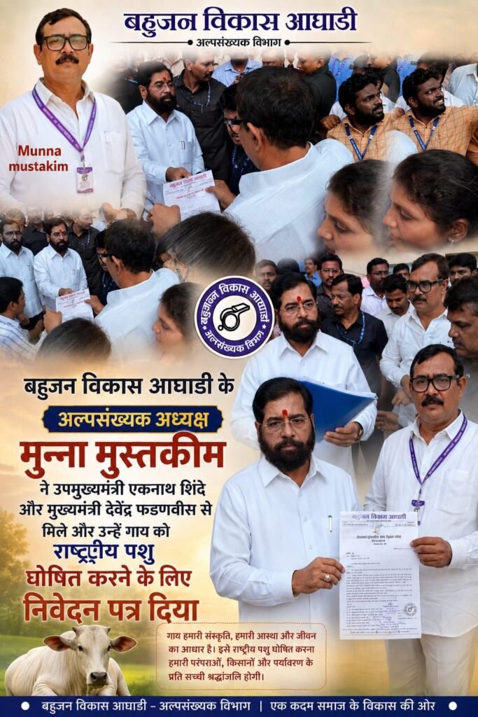 गाय को राष्ट्रीय पशु घोषित करने की मांग, मुन्ना मुस्तकीम ने मुख्यमंत्री व उपमुख्यमंत्री को सौंपा ज्ञापन | New India Times