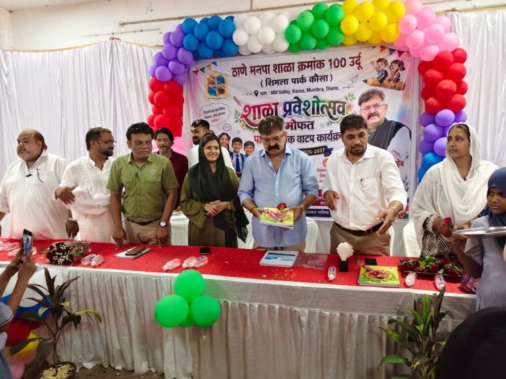 ठाणे मनपा स्कूल क्रमांक 100 उर्दू में प्रवेशोत्सव व निःशुल्क पुस्तक वितरण उत्साह से संपन्न 2 ठाणे मनपा स्कूल क्रमांक 100 उर्दू में प्रवेशोत्सव व निःशुल्क पुस्तक वितरण उत्साह से संपन्न | New India Times