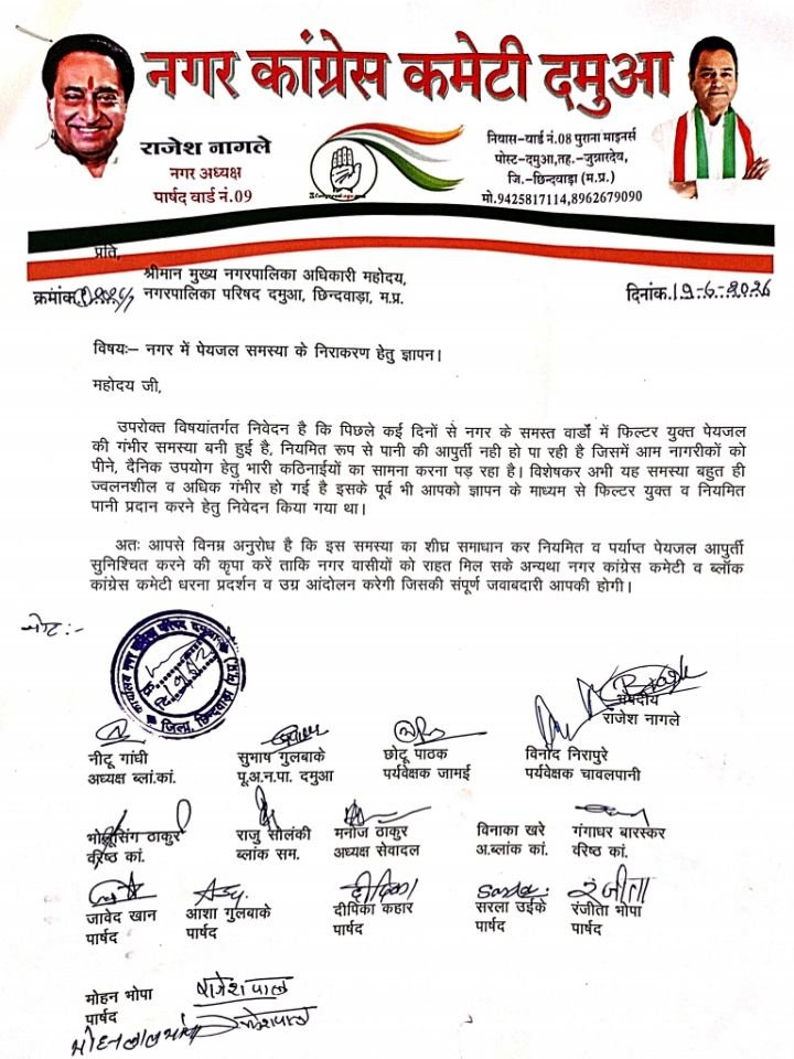 दमुआ में पेयजल संकट पर कांग्रेस का अल्टीमेटम, उग्र आंदोलन की चेतावनी 2 दमुआ में पेयजल संकट पर कांग्रेस का अल्टीमेटम, उग्र आंदोलन की चेतावनी | New India Times