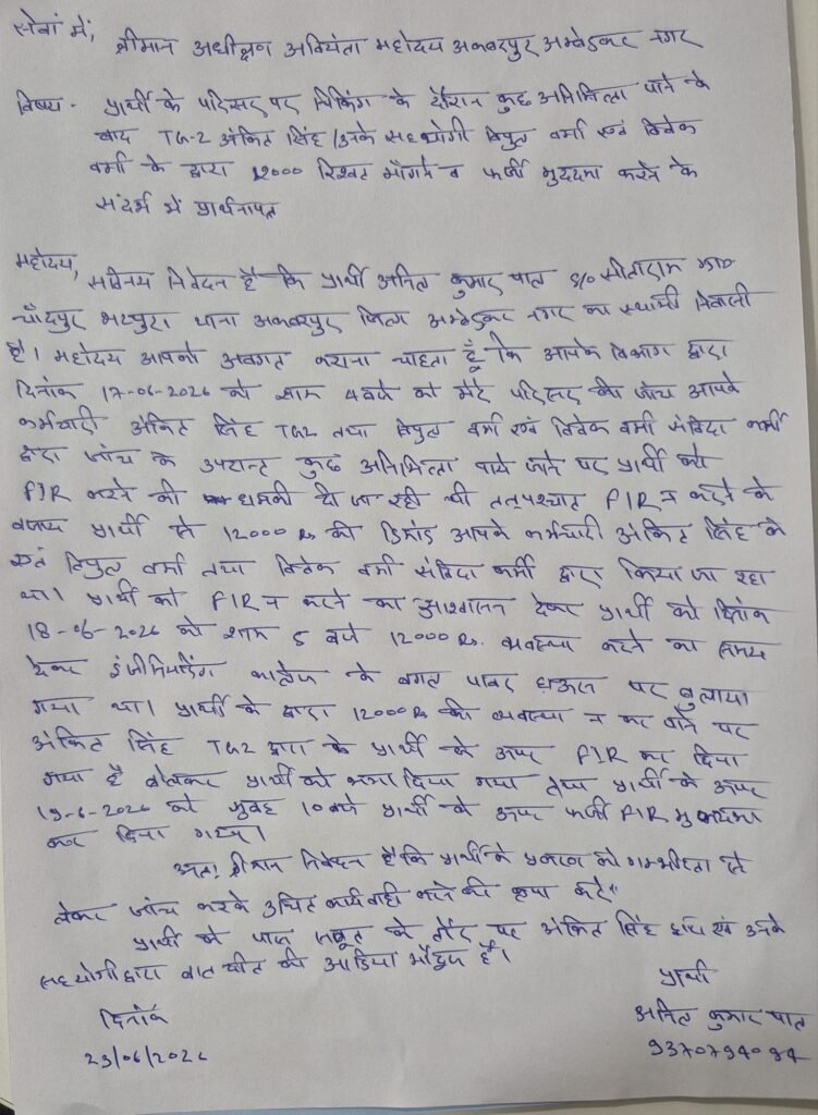 अंबेडकरनगर में बिजली विभाग पर रिश्वतखोरी के आरोप, ऑडियो वायरल होने से मचा हड़कंप 2 अंबेडकरनगर में बिजली विभाग पर रिश्वतखोरी के आरोप, ऑडियो वायरल होने से मचा हड़कंप | New India Times