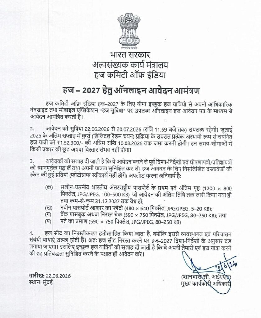हज-2027 के लिए ऑनलाइन आवेदन शुरू, 20 जुलाई तक कर सकेंगे आवेदन 2 हज-2027 के लिए ऑनलाइन आवेदन शुरू, 20 जुलाई तक कर सकेंगे आवेदन | New India Times