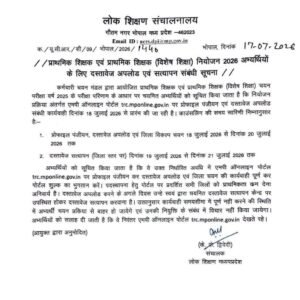 प्राथमिक शिक्षक चयन परीक्षा-2025: चयनित अभ्यर्थियों के लिए दस्तावेज अपलोड और सत्यापन की प्रक्रिया हुई शुरू