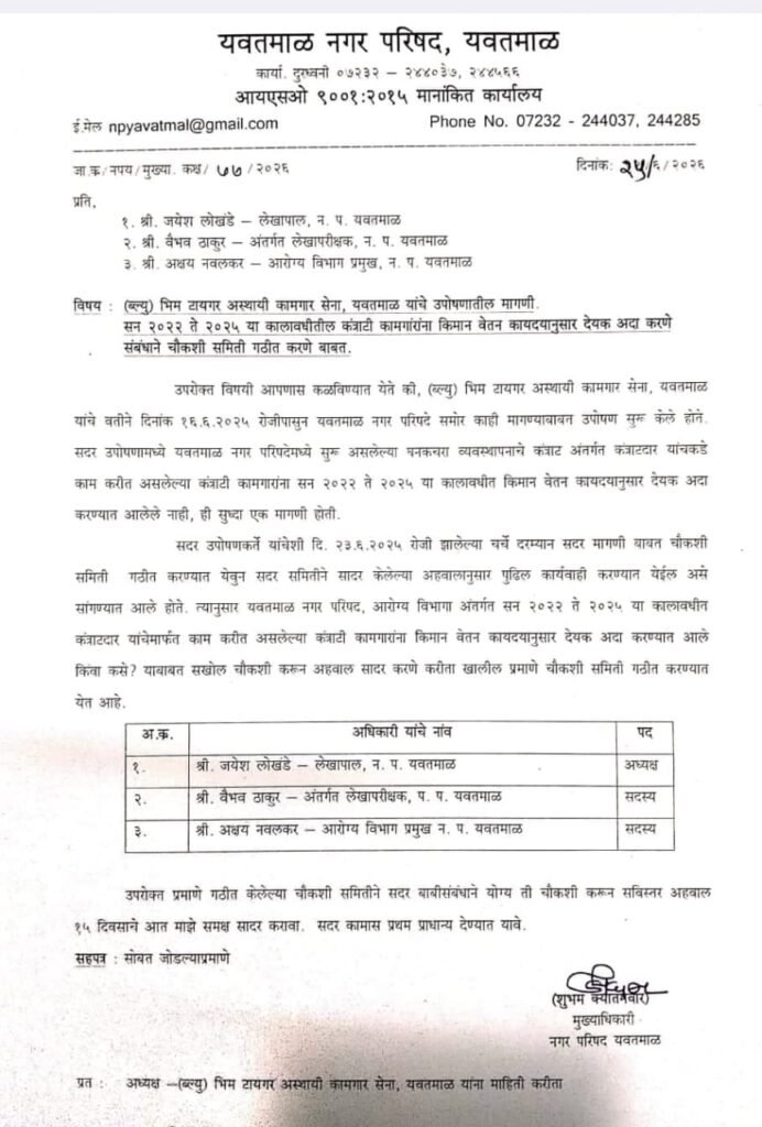 यवतमाल नगर परिषद में ठेका श्रमिकों के न्यूनतम वेतन भुगतान की जांच के लिए तीन सदस्यीय समिति गठित 2 यवतमाल नगर परिषद में ठेका श्रमिकों के न्यूनतम वेतन भुगतान की जांच के लिए तीन सदस्यीय समिति गठित | New India Times