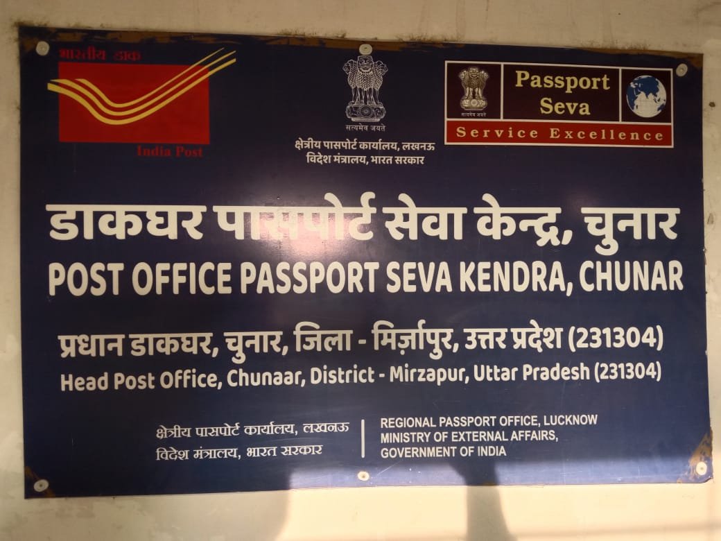 चुनार पासपोर्ट कार्यालय की लापरवाही! गोरखपुर के युवक को अपॉइंटमेंट मिलने के बावजूद बिना सत्यापन लौटाया, समय और पैसा दोनों हुए बर्बाद | New India Times