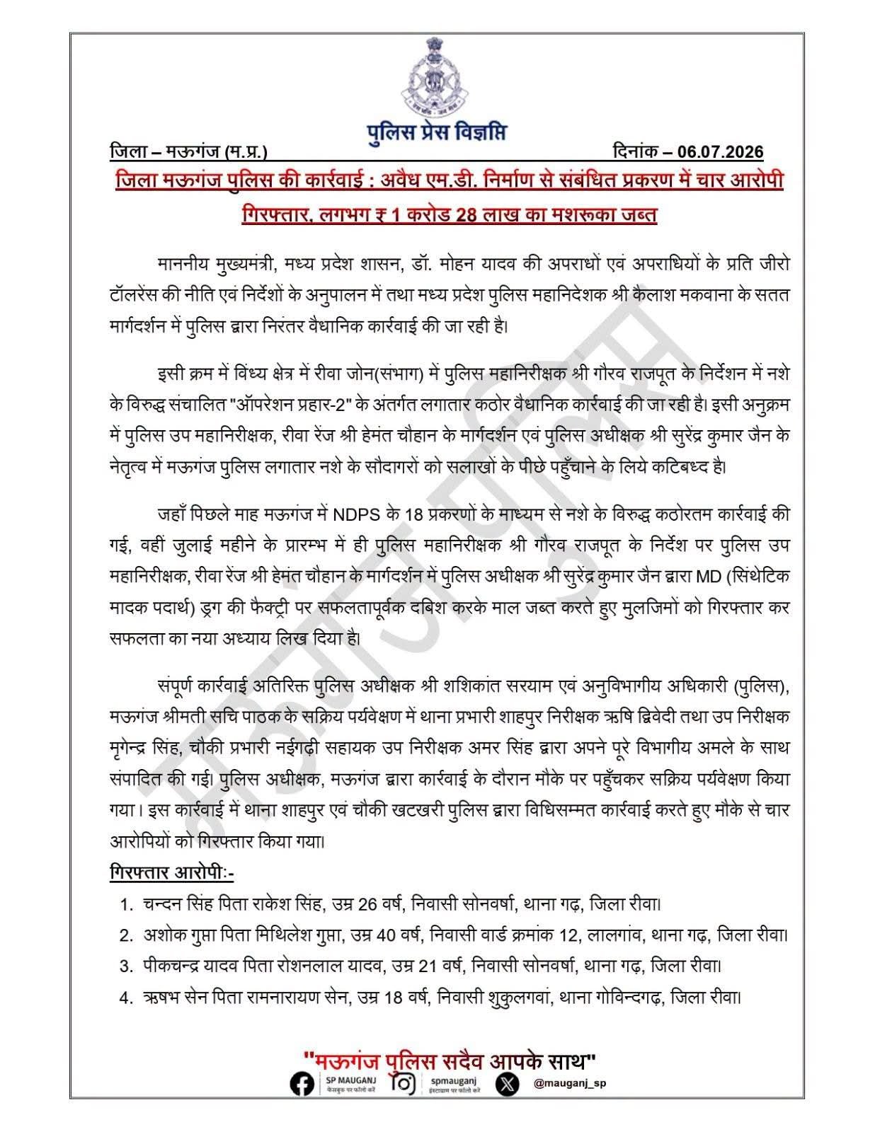 मऊगंज पुलिस का बड़ा एक्शन: अवैध एमडी ड्रग फैक्ट्री का भंडाफोड़, ₹1.28 करोड़ का मादक पदार्थ व उपकरण जब्त, 4 आरोपी गिरफ्तार | New India Times