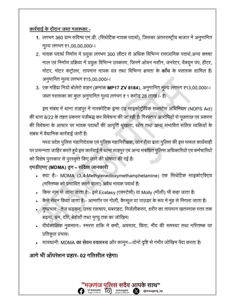 मऊगंज पुलिस का बड़ा एक्शन: अवैध एमडी ड्रग फैक्ट्री का भंडाफोड़, ₹1.28 करोड़ का मादक पदार्थ व उपकरण जब्त, 4 आरोपी गिरफ्तार 2 मऊगंज पुलिस का बड़ा एक्शन: अवैध एमडी ड्रग फैक्ट्री का भंडाफोड़, ₹1.28 करोड़ का मादक पदार्थ व उपकरण जब्त, 4 आरोपी गिरफ्तार | New India Times