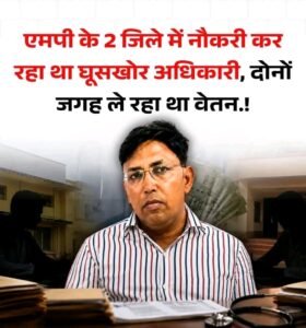 एमपी में बड़ा फर्जीवाड़ा: एक ही स्वास्थ्यकर्मी दो जिलों में कर रहा था सरकारी नौकरी