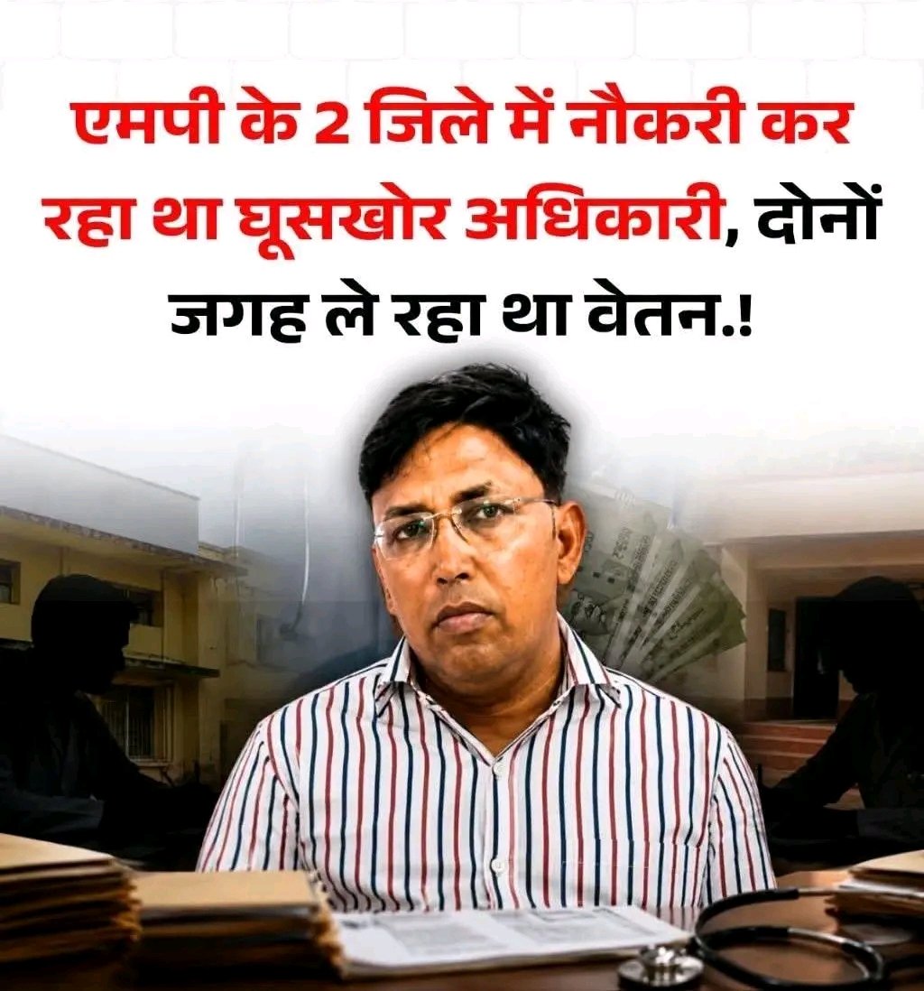एमपी में बड़ा फर्जीवाड़ा: एक ही स्वास्थ्यकर्मी दो जिलों में कर रहा था सरकारी नौकरी 1 एमपी में बड़ा फर्जीवाड़ा: एक ही स्वास्थ्यकर्मी दो जिलों में कर रहा था सरकारी नौकरी | New India Times