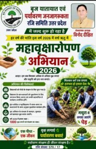 महावृक्षारोपण अभियान-2026: बृज यातायात एवं पर्यावरण जनजागरूकता समिति का 1000 पौधे लगाने का लक्ष्य