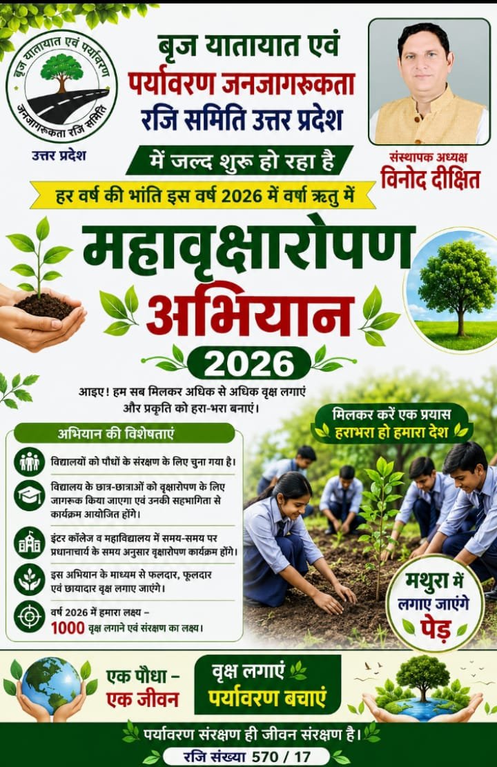 महावृक्षारोपण अभियान-2026: बृज यातायात एवं पर्यावरण जनजागरूकता समिति का 1000 पौधे लगाने का लक्ष्य | New India Times