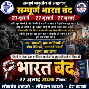 27 जुलाई ‘भारत बंद’ का ऐलान: लाठीचार्ज के विरोध में भीम सेना-एसएसपी का देशव्यापी आंदोलन, सुरक्षा एजेंसियां अलर्ट
