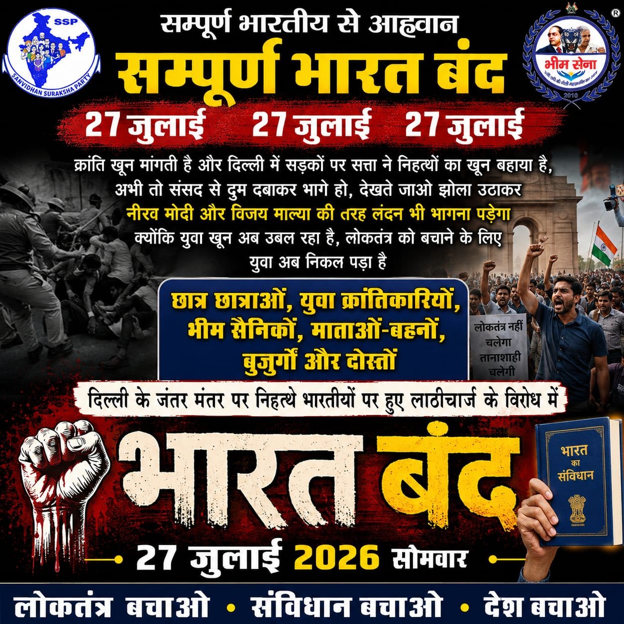27 जुलाई ‘भारत बंद’ का ऐलान: लाठीचार्ज के विरोध में भीम सेना-एसएसपी का देशव्यापी आंदोलन, सुरक्षा एजेंसियां अलर्ट | New India Times