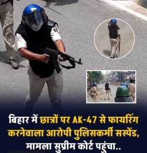 बिहार बंद के दौरान सीवान में AK-47 से फायरिंग का मामला: SP के बॉडीगार्ड अभिषेक पटेल निलंबित, विभागीय जांच जारी
