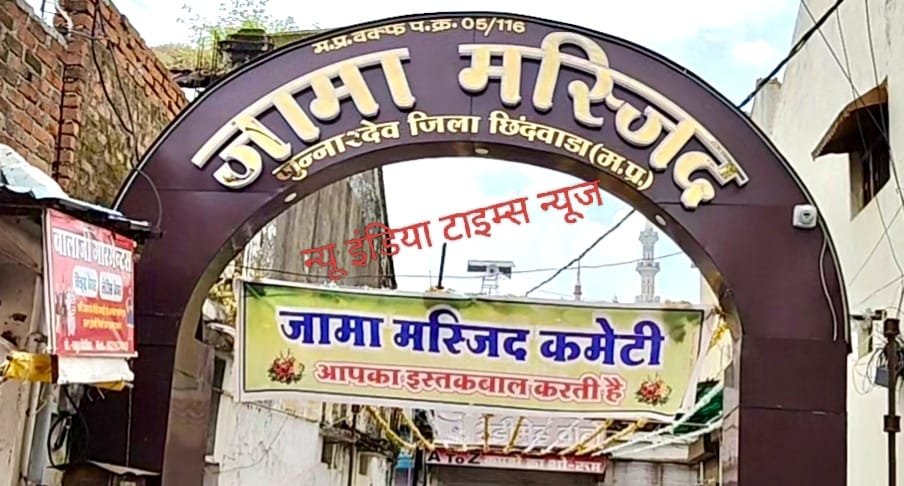 जामा मस्जिद जुन्नारदेव चुनाव का ऐलान: 7 अगस्त को होगा मतदान, 5 अगस्त तक जारी होगी अंतिम मतदाता सूची | New India Times