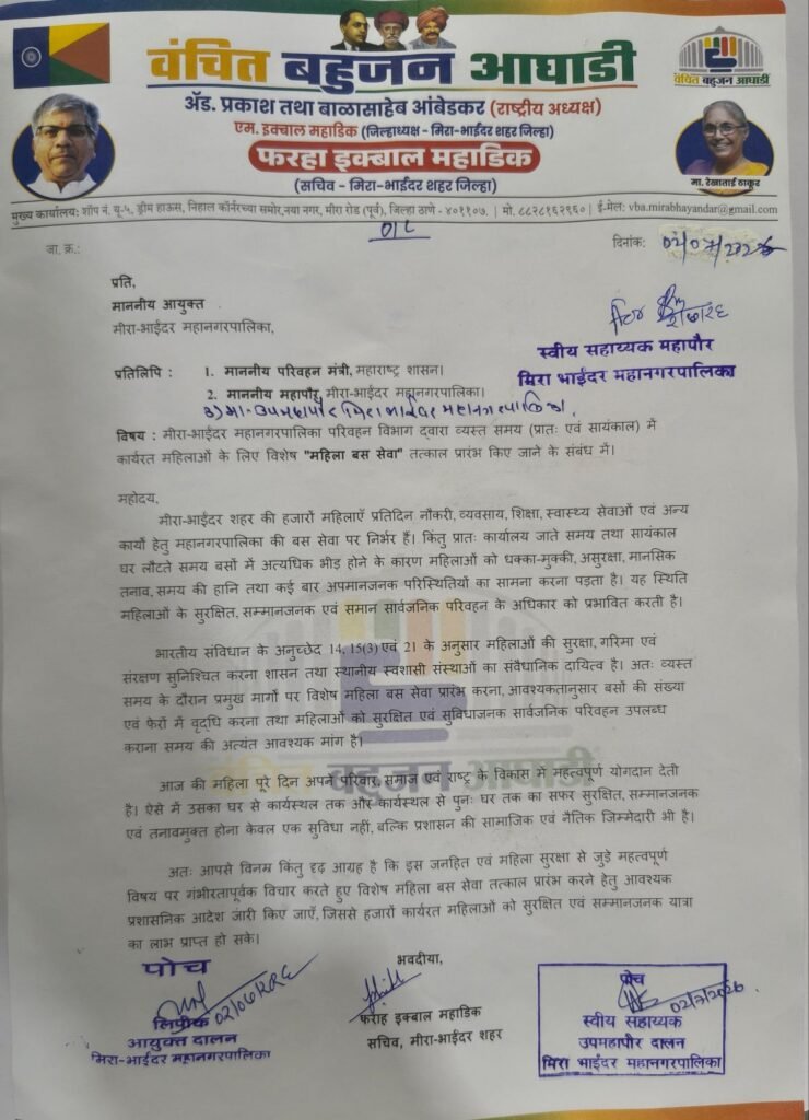 महिलाओं के लिए स्पेशल बस सेवा की मांग, MBMC आयुक्त से मिला प्रतिनिधिमंडल 3 महिलाओं के लिए स्पेशल बस सेवा की मांग, MBMC आयुक्त से मिला प्रतिनिधिमंडल | New India Times