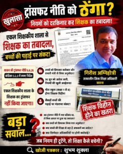 ट्रांसफर नीति की अनदेखी: एकल शिक्षक का तबादला, स्कूल पर ताला लगने का खतरा