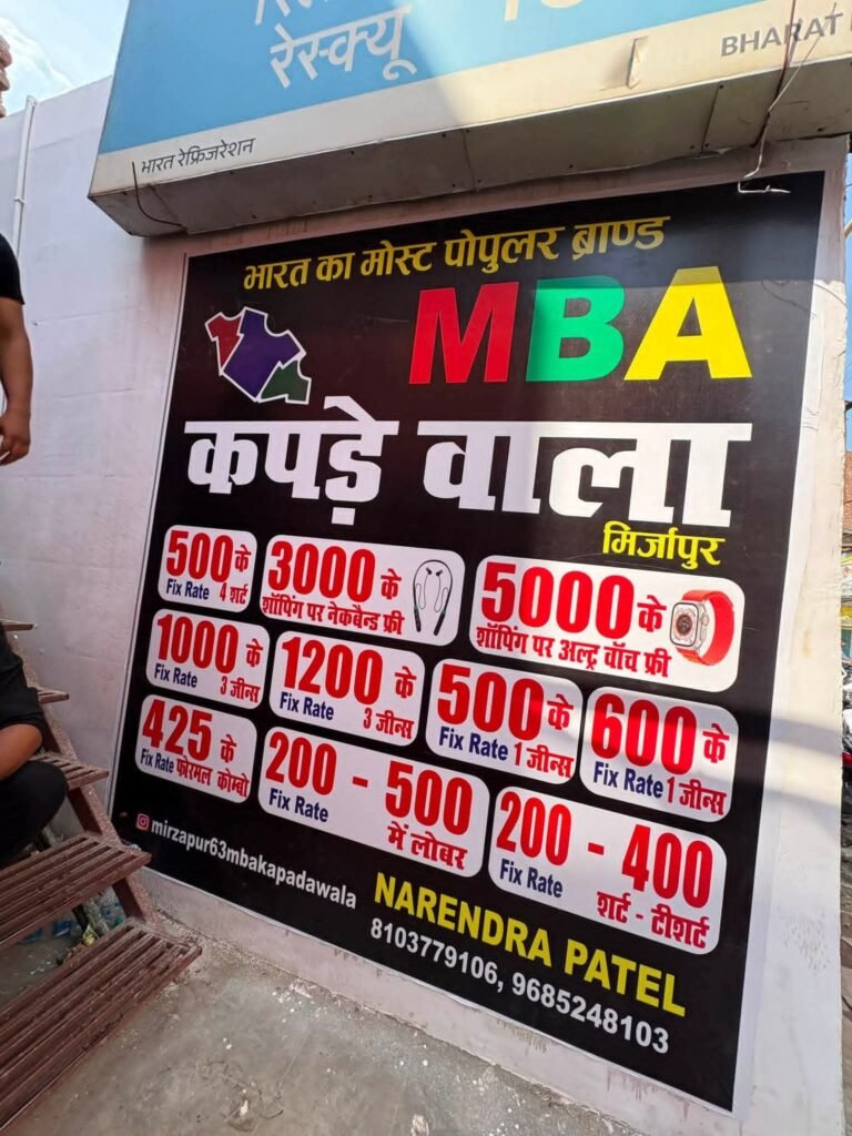 मिर्ज़ापुर में ‘MBA कपड़ा वाला’ के नए शोरूम का भव्य शुभारंभ, पहले ही दिन उमड़ी भारी भीड़ 2 मिर्ज़ापुर में ‘MBA कपड़ा वाला’ के नए शोरूम का भव्य शुभारंभ, पहले ही दिन उमड़ी भारी भीड़ | New India Times