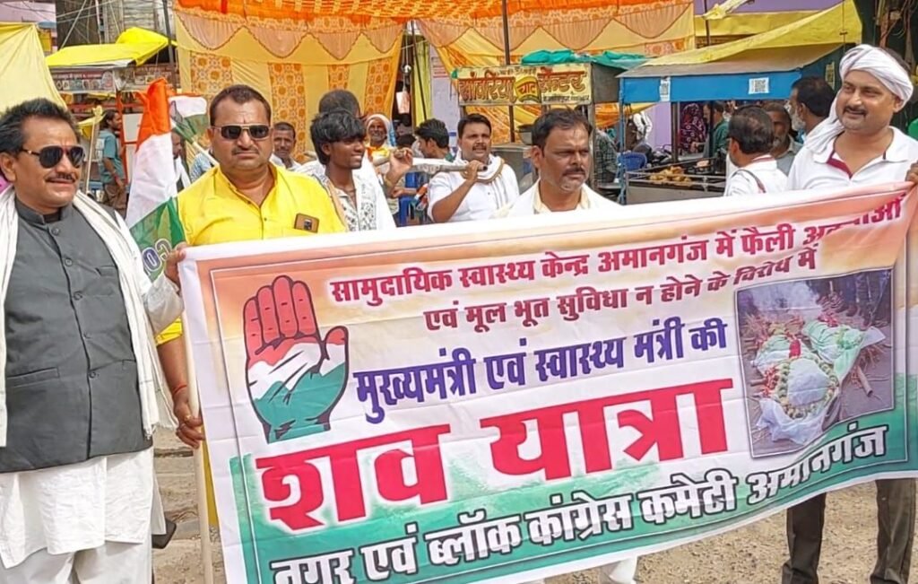 अमानगंज अस्पताल में बदइंतजामी की हद: लेबर रूम में घूम रहे आवारा कुत्ते, प्रसूति वार्ड के शौचालय सालों से बंद, कांग्रेसियों ने शव यात्रा निकाल कर मुख्यमंत्री के नाम सौंपा ज्ञापन | New India Times