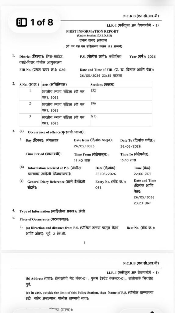 मीरा रोड बकरीद विवाद: क्लस्टर बिल्डिंग घटना में 60 बजरंग दल कार्यकर्ताओं पर FIR दर्ज, बड़े नेताओं के नाम जोड़ने की मांग तेज़ | New India Times