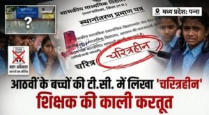 टीसी में ‘चरित्रहीन’ लिखकर छात्रों का भविष्य लगाया दांव पर, पन्ना में प्रधानाध्यापक का दुस्साहस उजागर, शिक्षा अधिकारी ने नया टीसी जारी करने का दिया निर्देश