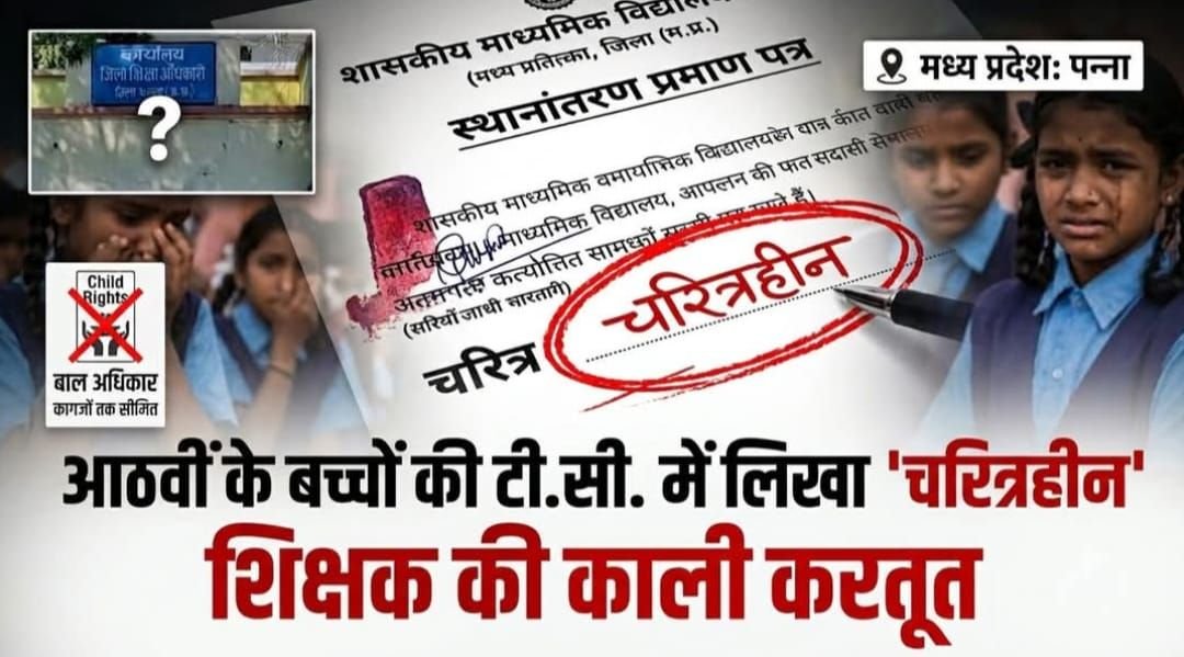 टीसी में ‘चरित्रहीन’ लिखकर छात्रों का भविष्य लगाया दांव पर, पन्ना में प्रधानाध्यापक का दुस्साहस उजागर, शिक्षा अधिकारी ने नया टीसी जारी करने का दिया निर्देश 1 टीसी में ‘चरित्रहीन’ लिखकर छात्रों का भविष्य लगाया दांव पर, पन्ना में प्रधानाध्यापक का दुस्साहस उजागर, शिक्षा अधिकारी ने नया टीसी जारी करने का दिया निर्देश | New India Times