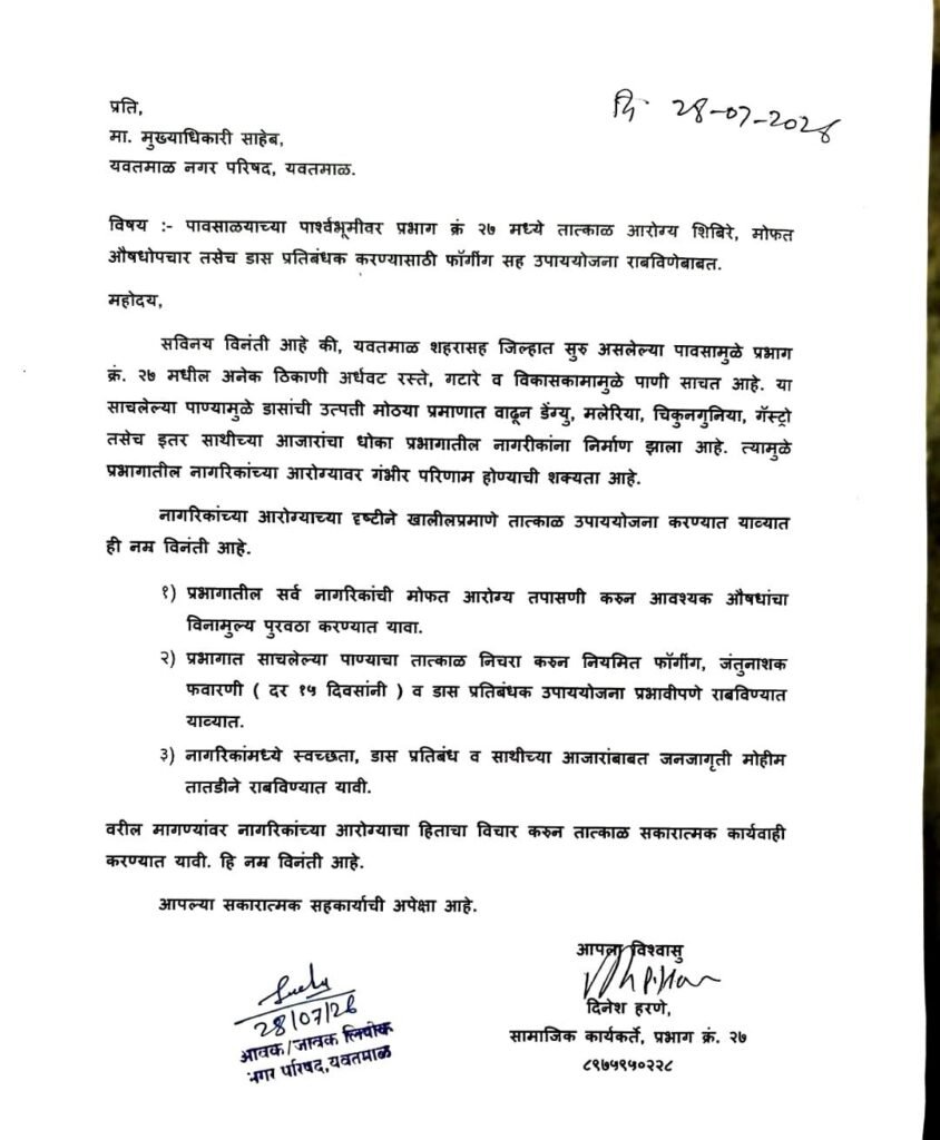 यवतमाल में स्वास्थ्य व्यवस्था पर सवाल: 3 लाख आबादी के लिए सिर्फ एक फॉगिंग मशीन | New India Times