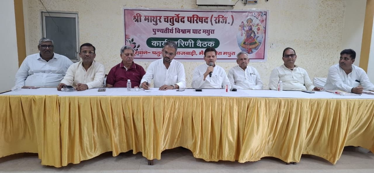 माथुर चतुर्वेदी परिषद की पहली कार्यकारिणी बैठक संपन्न, एक वर्ष में संगठन को डिजिटल बनाने का संकल्प | New India Times