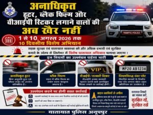 अनाधिकृत हूटर, ब्लैक फिल्म व वीआईपी स्टिकर पर सख्ती: 1-10 अगस्त तक अनूपपुर में विशेष अभियान