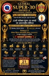 हैदराबाद में अगस्त में होगा ‘ग्लोबल सुपर-30 अवार्ड एवं अंतर्राष्ट्रीय सेमिनार-2026’, 21 जुलाई तक नामांकन आमंत्रित