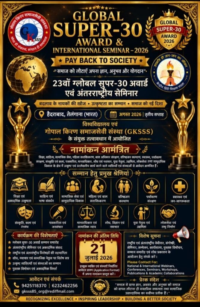 हैदराबाद में अगस्त में होगा ‘ग्लोबल सुपर-30 अवार्ड एवं अंतर्राष्ट्रीय सेमिनार-2026’, 21 जुलाई तक नामांकन आमंत्रित 2 हैदराबाद में अगस्त में होगा ‘ग्लोबल सुपर-30 अवार्ड एवं अंतर्राष्ट्रीय सेमिनार-2026’, 21 जुलाई तक नामांकन आमंत्रित | New India Times