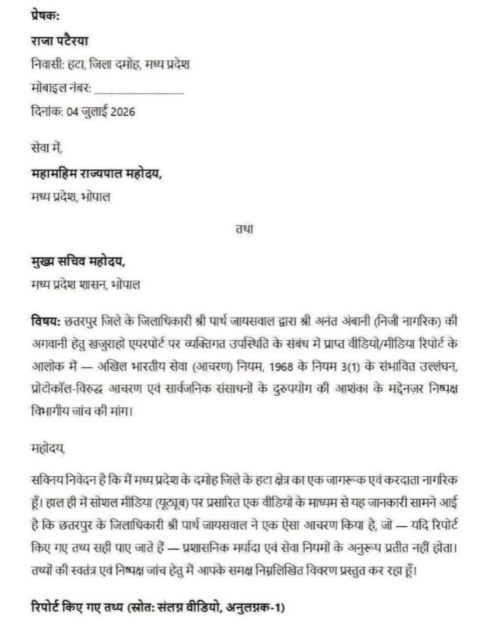 अनंत अंबानी की अगवानी पर घिरे छतरपुर कलेक्टर, राज्यपाल व मुख्य सचिव से शिकायत 2 अनंत अंबानी की अगवानी पर घिरे छतरपुर कलेक्टर, राज्यपाल व मुख्य सचिव से शिकायत | New India Times