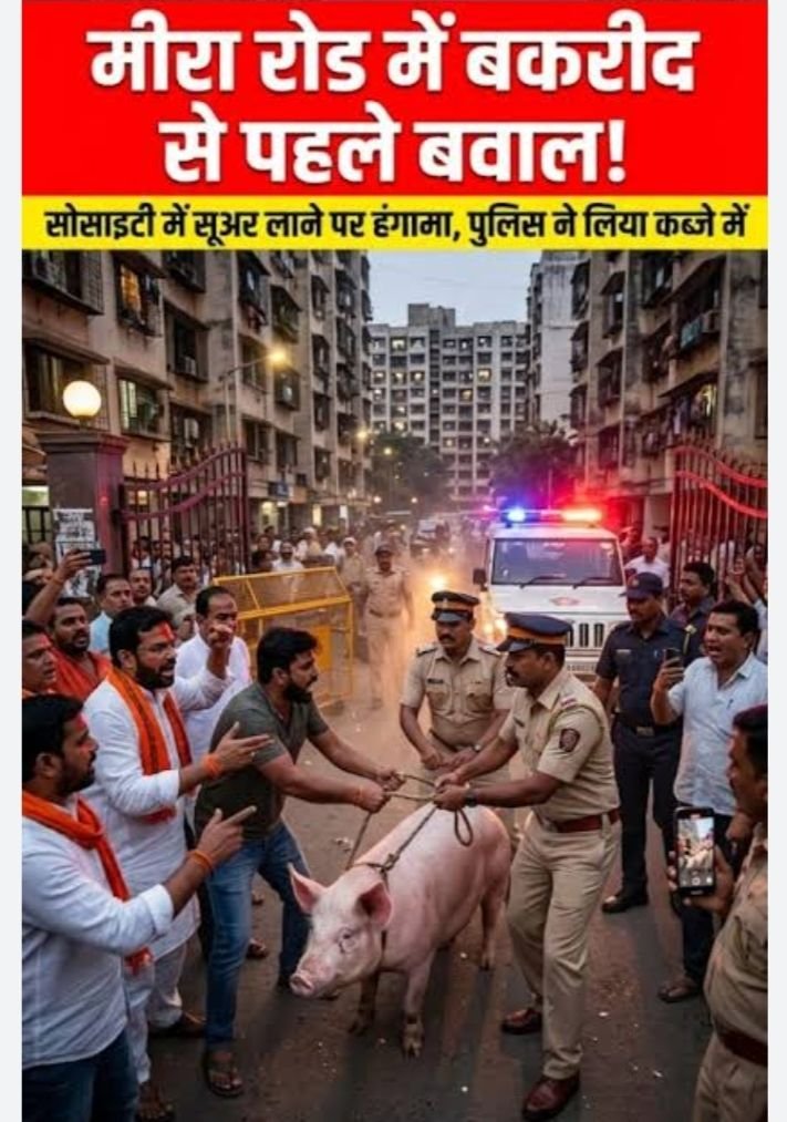 मीरा रोड बकरीद विवाद: क्लस्टर बिल्डिंग घटना में 60 बजरंग दल कार्यकर्ताओं पर FIR दर्ज, बड़े नेताओं के नाम जोड़ने की मांग तेज़ | New India Times