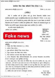 भोपाल में 13 अगस्त को स्कूलों की छुट्टी का फर्जी आदेश वायरल, जिला शिक्षा अधिकारी ने किया खंडन