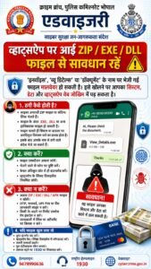 भोपाल क्राइम ब्रांच ने जारी की एडवाइजरी: व्हाट्सएप पर आने वाली ZIP, EXE और DLL फाइलों से रहें सावधान वरना हो सकते हैं ठगी का शिकार