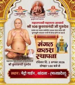 धर्म नगरी थांदला बनेगी आस्था का केंद्र, चातुर्मास कलश स्थापना को लेकर तैयारियां पूरी