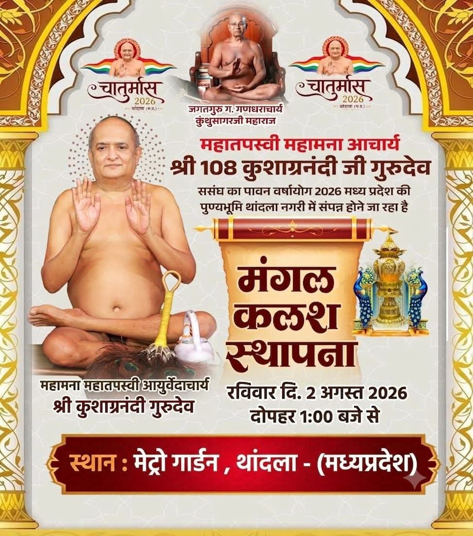 धर्म नगरी थांदला बनेगी आस्था का केंद्र, चातुर्मास कलश स्थापना को लेकर तैयारियां पूरी | New India Times